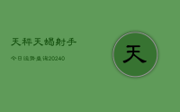 天秤天蝎射手今日运势查询(10月28日)