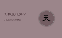 天秤座运势今日头条新闻(7月25日)