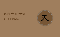 天秤今日运势第一星座(20240627)