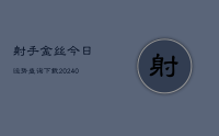 射手金丝今日运势查询下载(10月10日)