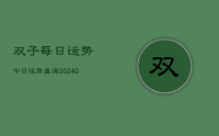双子每日运势今日运势查询(9月27日)