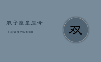 双子座星座今日运势屋(20240618)