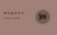 狮子座四月今日运势女生(8月15日)