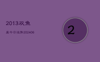 2013双鱼座今日运势(7月25日)