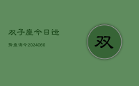 双子座今日运势查询今(20240611)