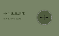 十二星座周末运势查询今日(10月21日)