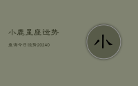小鹿星座运势查询今日运势(9月10日)