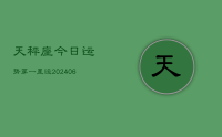 天秤座今日运势第一星运(8月02日)