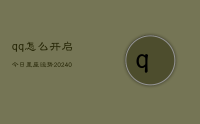 qq怎么开启今日星座运势(10月20日)