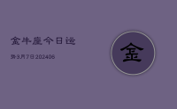 金牛座今日运势3月7日(8月08日)