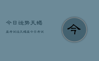 今日运势天蝎座考试运，天蝎座今日考试运势