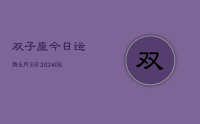 双子座今日运势5月3日(8月02日)