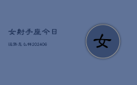 女射手座今日运势怎么样(7月31日)