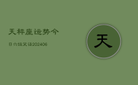 天秤座运势今日六级笑话(8月10日)