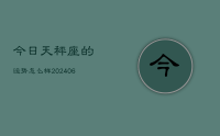 今日天秤座的运势怎么样(7月26日)