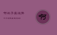 啊双子座运势今日运势查询(9月22日)