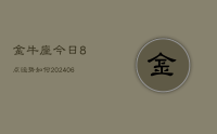 金牛座今日8点运势如何(9月19日)
