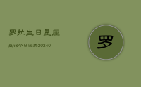 罗拉生日星座查询今日运势(10月22日)