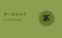 第一星座双子座今日运势(8月20日)