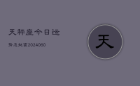 天秤座今日运势怎挺直(20240612)