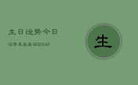 生日运势今日运势星座查询(10月08日)
