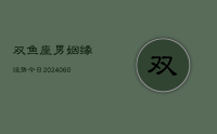 双鱼座男姻缘运势今日(20240701)