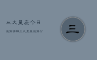 三大星座今日运势讲解，三大星座运势分析