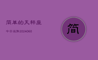 简单的天秤座今日运势(20240621)