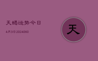 天蝎运势今日4月3日(20240613)