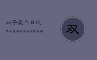 双子座今日运势女查询,双子座运势查询