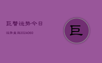巨蟹运势今日运势查询(20240614)