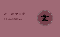 金牛座今日是怎么样的运势(9月04日)