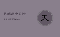 天蝎座今日运势查询座(20240610)