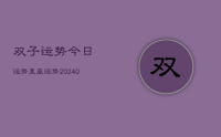 双子运势今日运势星座运势(9月07日)