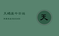 天蝎座今日运势最准查询(20240715)