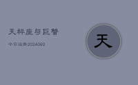天秤座与巨蟹今日运势(20240618)