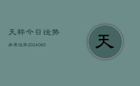 天秤今日运势非常运势(20240628)