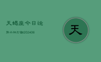 天蝎座今日运势水杯打翻(20240712)