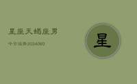 星座天蝎座男今日运势(20240628)