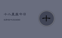 十二星座今日运势金牛(10月07日)