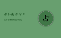 占卜射手今日运势男性财运(10月24日)