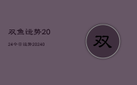 双鱼运势2024今日运势(9月07日)