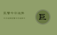 巨蟹今日运势今日运势,巨蟹今日运势今日运势查询