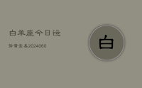 白羊座今日运势黄金易(20240617)
