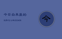 今日白羊座的运势怎么样(8月13日)