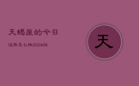 天蝎座的今日运势怎么样(8月31日)