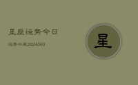 星座运势今日运势水瓶(20240629)