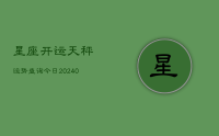 星座开运天秤运势查询今日(10月27日)
