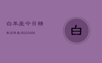 白羊座今日精准运势查询(20240715)