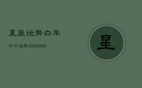 星座运势白羊今日运势(20240622)